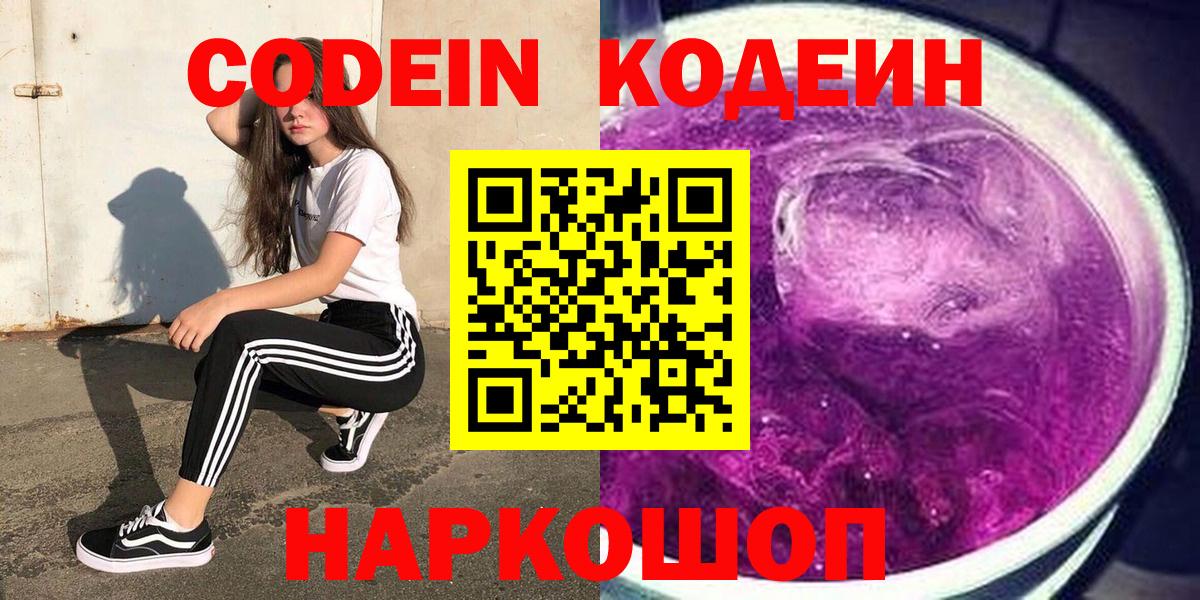 хочу наркоту  Кодеин Purple Drank  Вход с VPN  Шали  Codein напиток Lean (лин) 