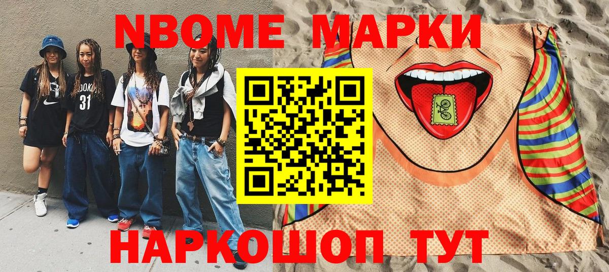 Марки NBOMe 1,5мг Шали
